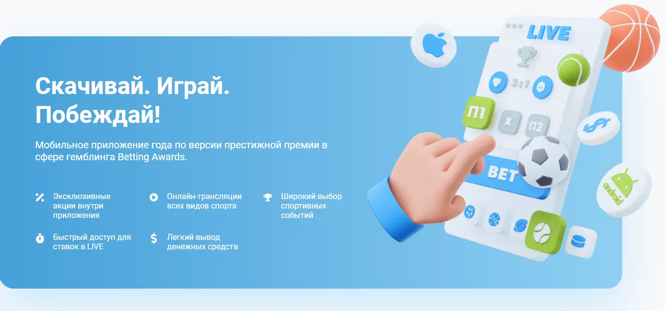 Скачать 1хбет