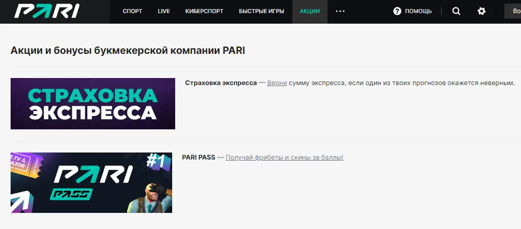 Акции и бонусы париматч